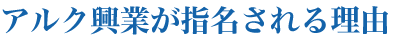 アルク興業が指名される理由